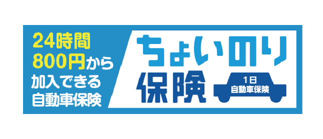 24時間800円から加入できる自動車保険 ちょいのり保険