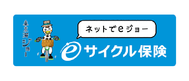 ネットでeジョー eサイクル保険