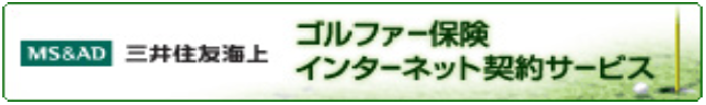 ゴルファー保険 インターネット契約サービス