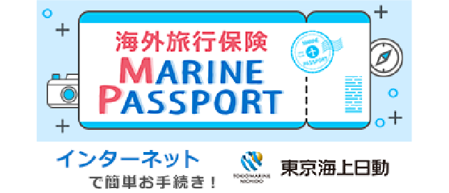 海外旅行保険 MARINE PASSPORT インターネットで簡単お手続き!