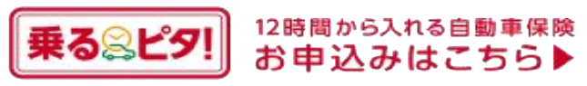 乗るピタ! 12時間から入れる自動車保険 お申込みはこちら