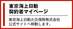 東京海上日動 契約者マイページ