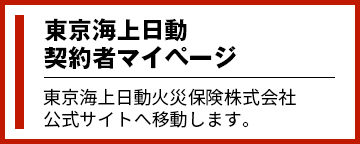 東京海上日動 契約者マイページ